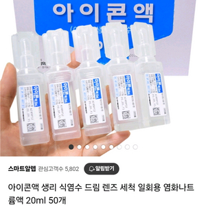 아이콘액 생리식염수 드림렌즈 세척액 20ml * 50개