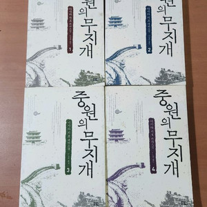 아사다지로 중원의 무지개 1~4완 소장용