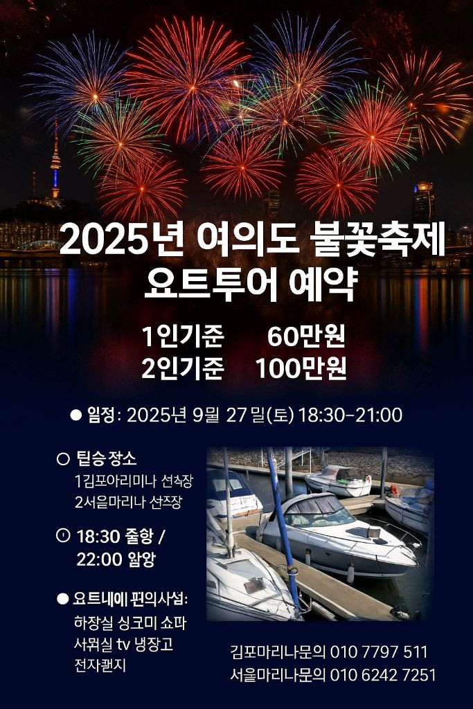 여의도불꽃축제 요트관람투어 이미지