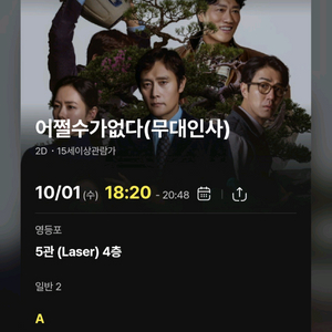 [10/1, 영등포 A열 2연석] 어쩔수가없다 무대인