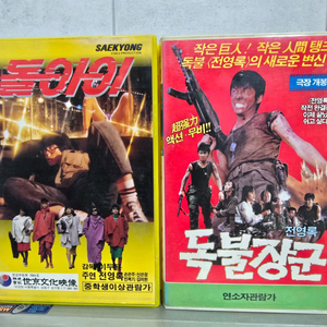 전영록의 돌*이 독불장군 비디오테이프 일괄(한주택비무료