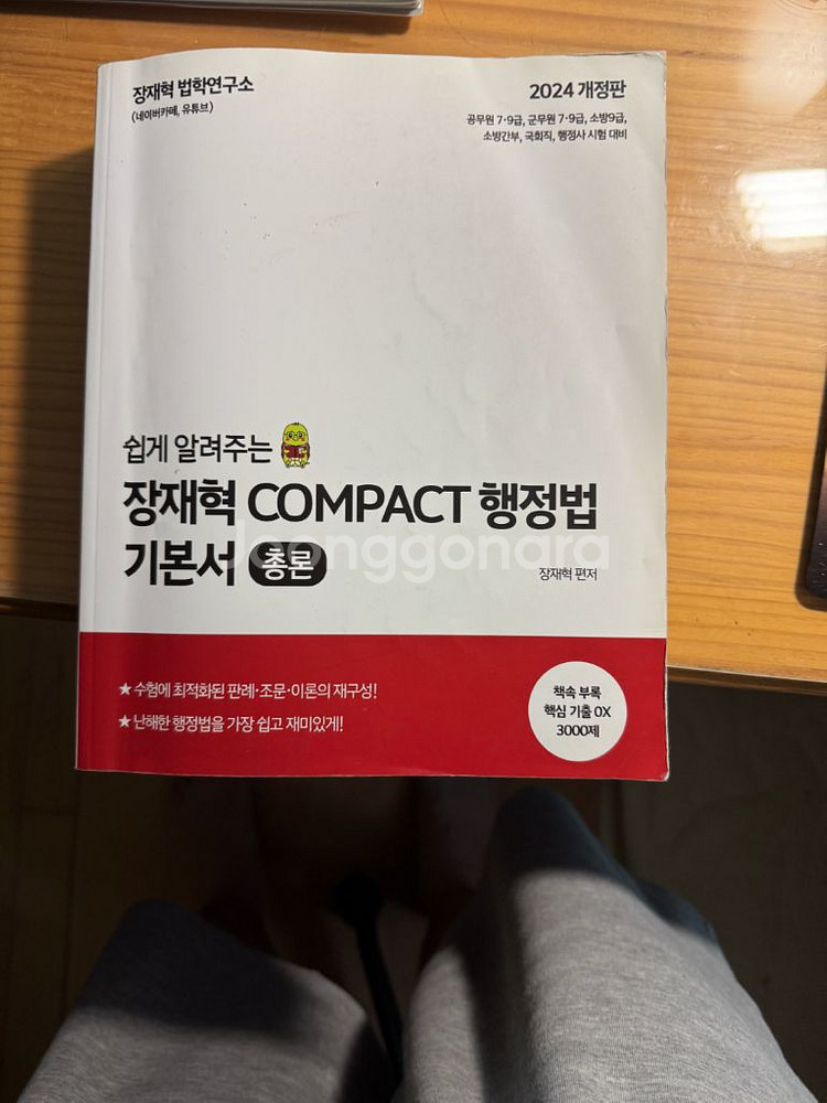 해커스 공무원 교재 및 장재혁 향정법 교재 팝니다--2