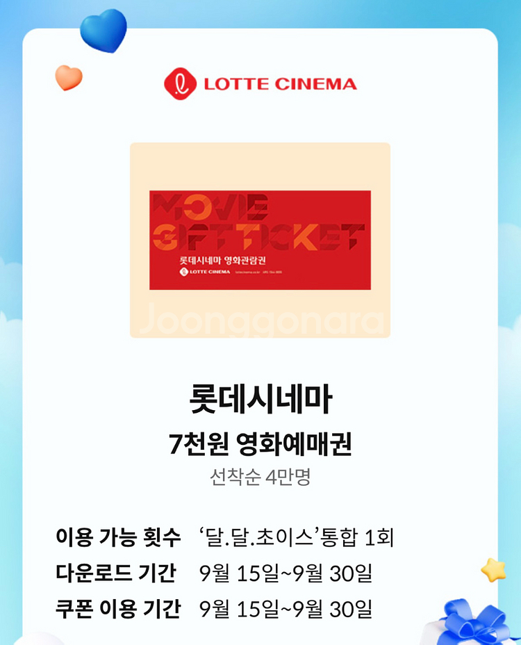 kt 달달 롯데시네마 7천원 예매권->1천원--0