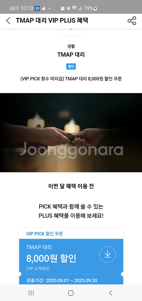 t맵대리운전 8천원할인쿠폰 1장1천--0