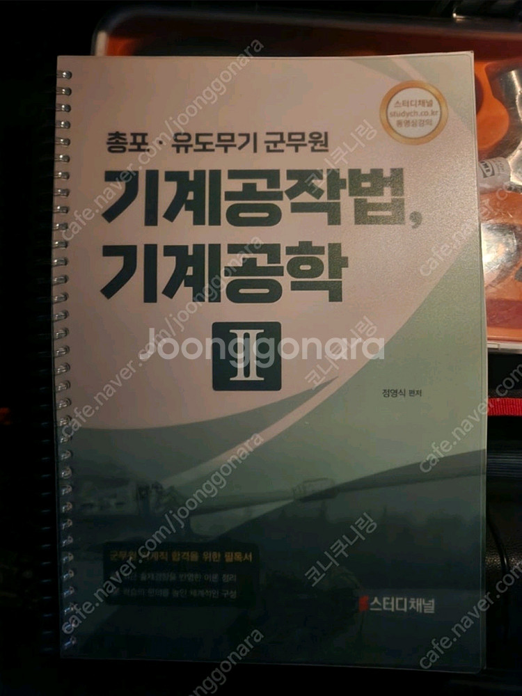 스터디채널 정영식 기계설계, 기계공작법 교재판매합니다.--1