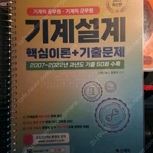 스터디채널 정영식 기계설계, 기계공작법 교재판매합니다.