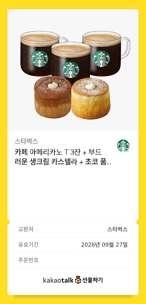 스타벅스 카페 아메리카노 카스텔라 세트 기프티콘--1