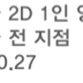 롯데시네마 2D 1인 영화권 판매합니다