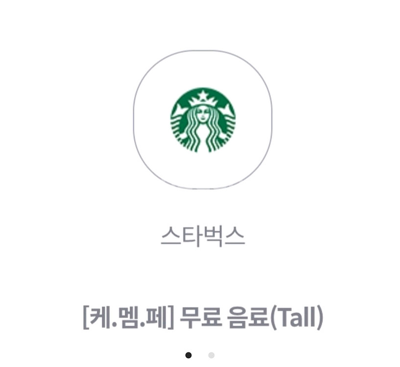 스타벅스 무료음료 쿠폰 (tall) 앱등록사용--0
