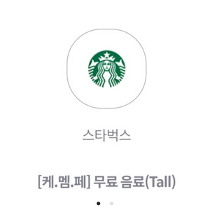 스타벅스 무료음료 쿠폰 (tall) 앱등록사용
