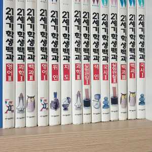 21세기 학생백과 총14권