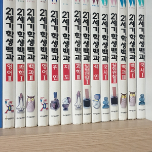 21세기 학생백과 총14권