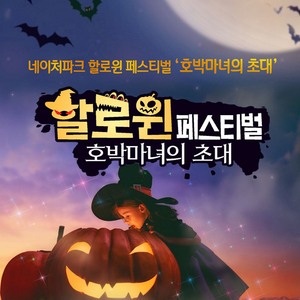 네이처파크 할로윈 패키지