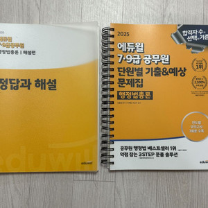 에듀윌 행정법총론 기출예상문제집