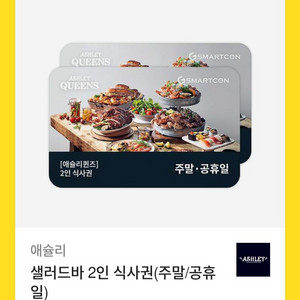 애슐리 주말공휴일 2인권 기프티콘 팔아요