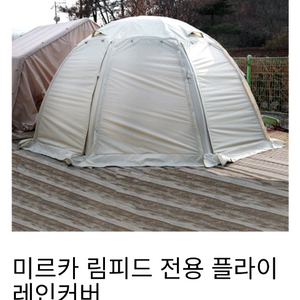 미르카 림피드 플라이 레인커버