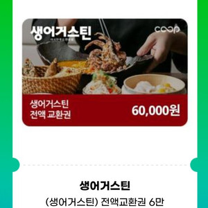 생어거스틴 6만원권 전액교환권
