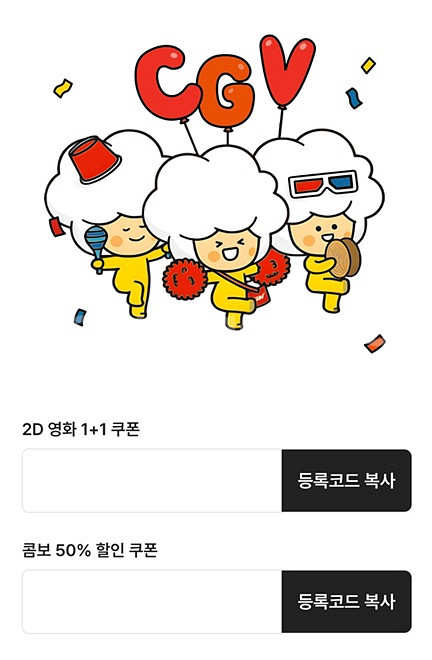 cgv 2d영화 1+1 쿠폰 + 콤보 50% 할인쿠폰--0