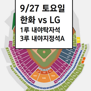 9/27 한화이글스 LG 1루 내야탁자석 야구티켓