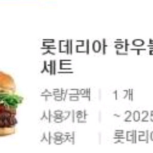 롯데리아 한우불고기버거 세트