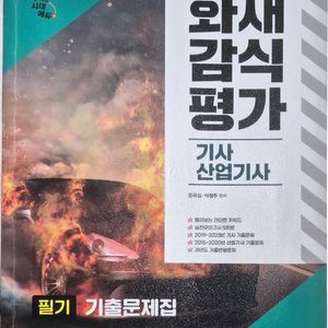 화재감식평가 기사산멉기사 필기 기출문제집