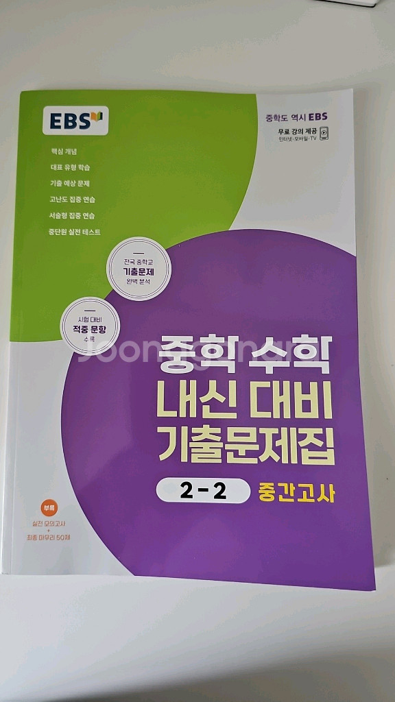 EBS 중학 수학 기출문제집 2-2--0