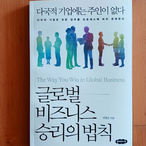 글로벌 비즈니스 승리의 법칙 : 새책