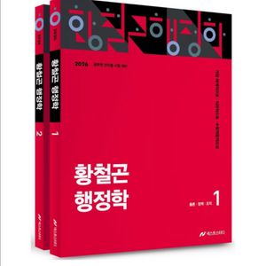 [새상품] 2026 황철곤 행정학 세트