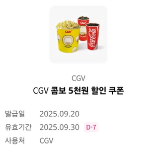 CGV콤보 5천원 할인쿠폰
