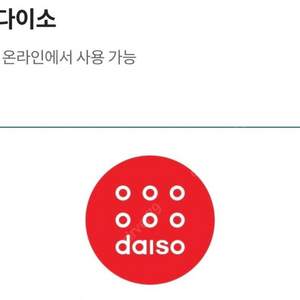 다이소 모바일 상품권 2000원->1700원