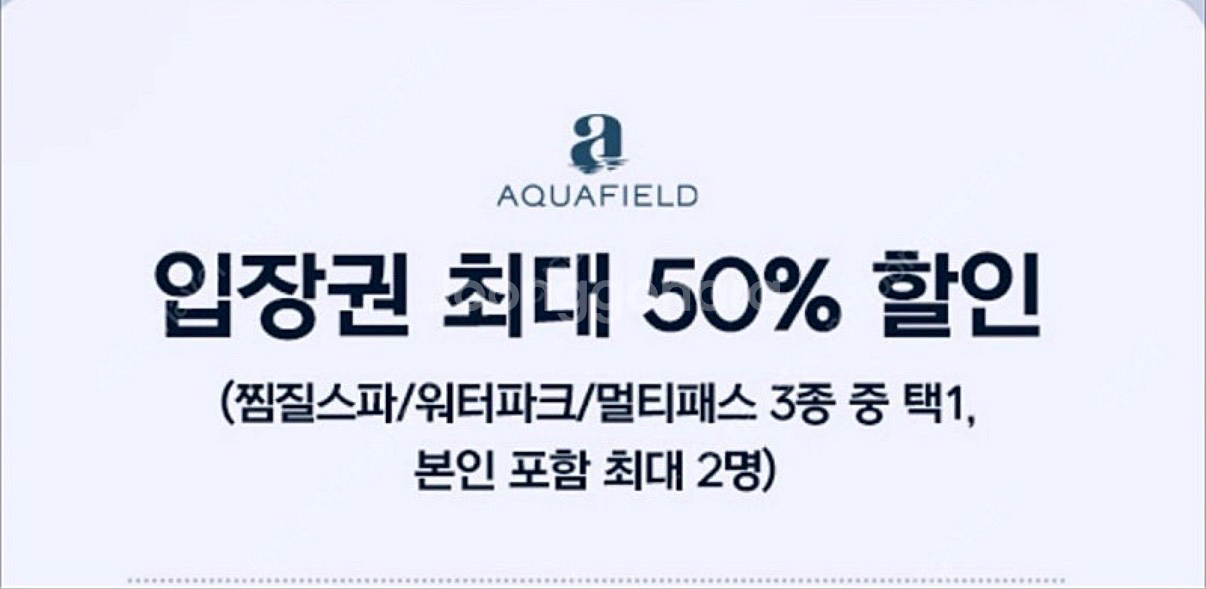 아쿠아필드 전권종 50%할인권 (최대2인까지)아쿠아필드--0