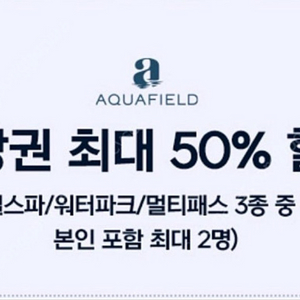 아쿠아필드 전권종 50%할인권 (최대2인까지)아쿠아필드