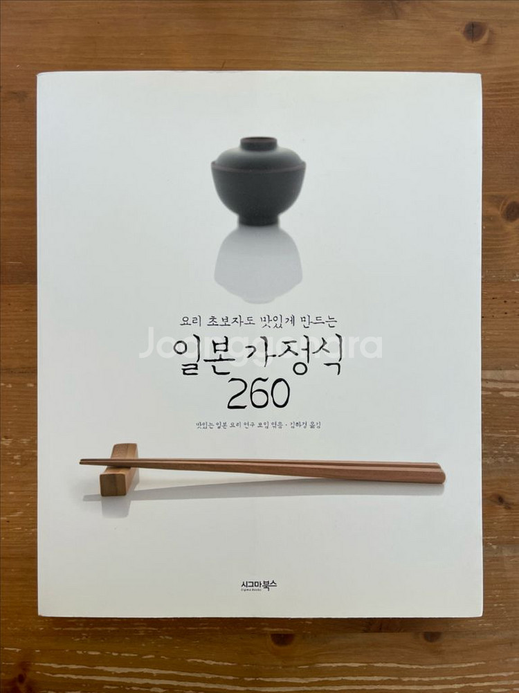 요리 초보자도 맛있게 만드는 일본 가정식 260--0