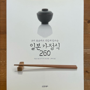 요리 초보자도 맛있게 만드는 일본 가정식 260