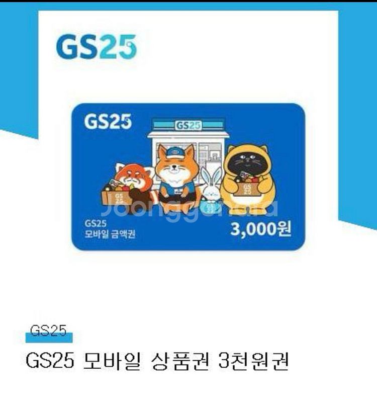GS25 모바일금액권 3천원권 3개[중고나라 최고회원]--0