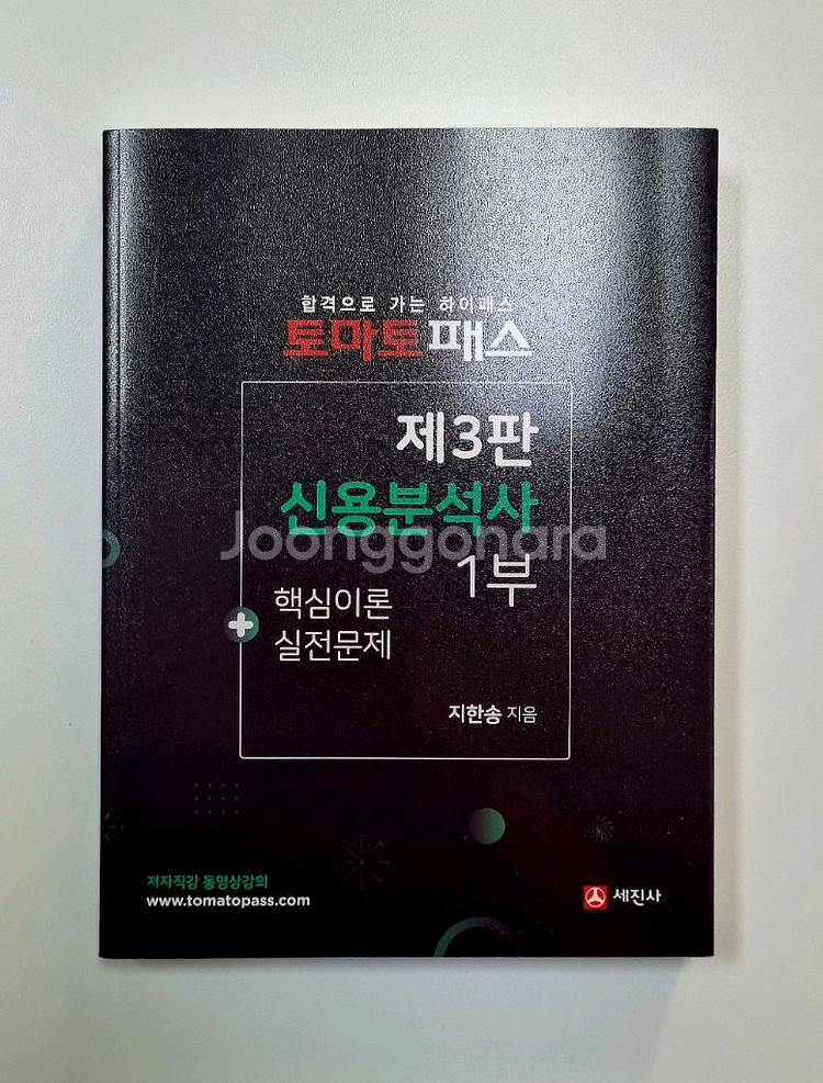 토마토패스 제3판 신용분석사 1부 판매합니다!--0