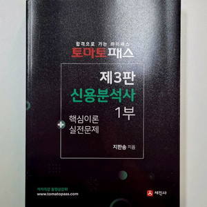 토마토패스 제3판 신용분석사 1부 판매합니다!