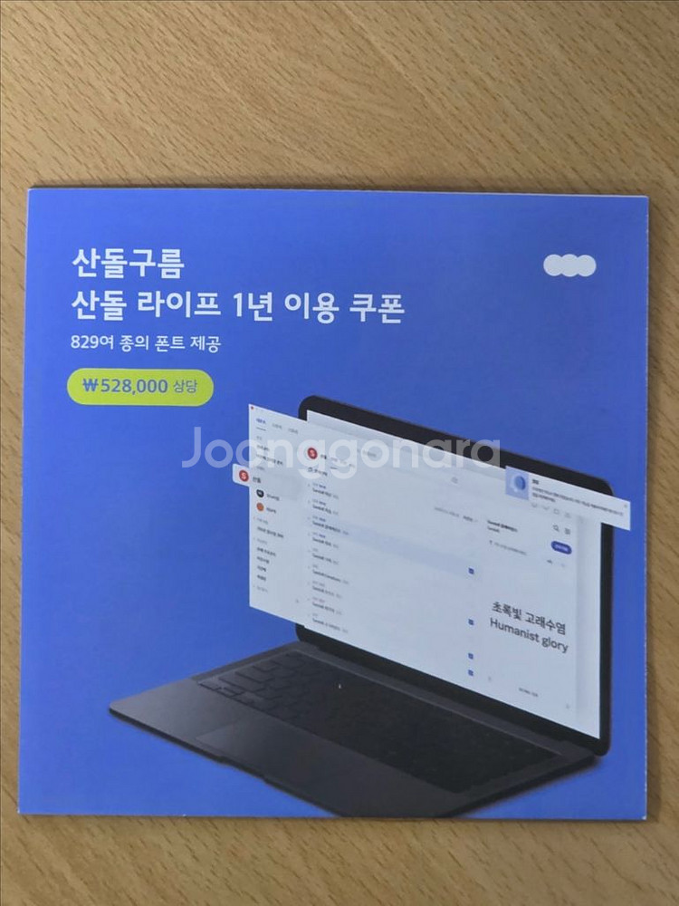산돌구름 산돌라이프 폰트 1년 이용권 팝니다--0