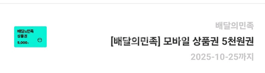 배민 5천원권 기프티콘--0