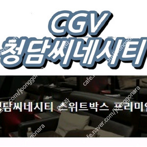 오늘자 cgv청담씨네시티 스위트박스 프리미엄 영화예매