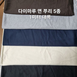 원단 다이마루 면 쭈리 5종 1미터 대폭