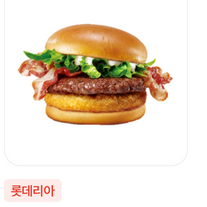 롯데리아 모짜렐라 인 더 버거 단품 교환권