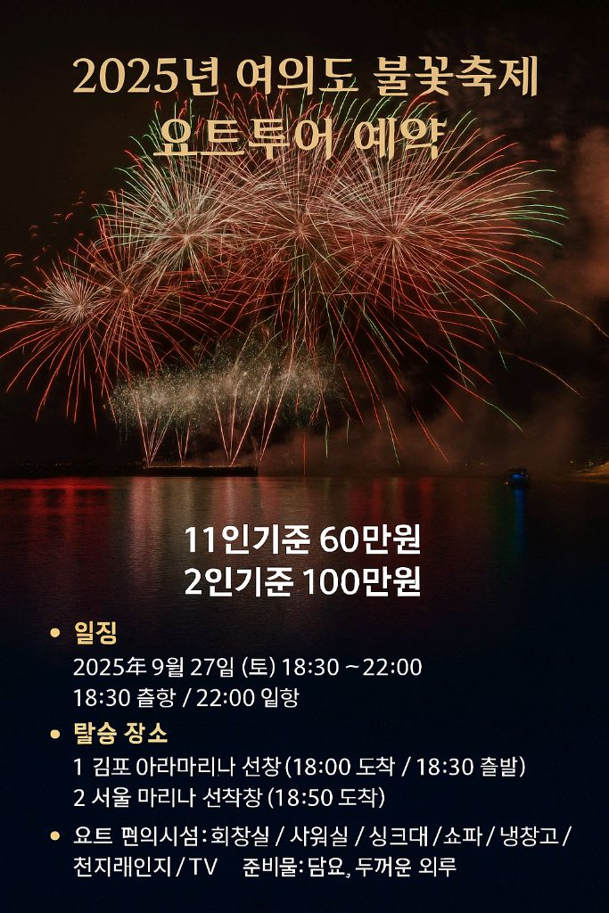 여의도 세계불꽃축제 요트관람 이미지