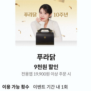 푸라닭 9천원 할인쿠폰