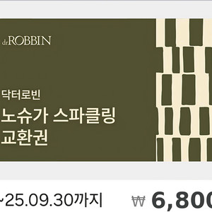 닥터로빈 노슈가 스파클링 6800원 금액권