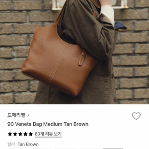 드메리엘 90 베네타백 미디움 탄브라운