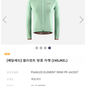 PEdALED 엘리먼트 방풍 자켓 (Light Gree