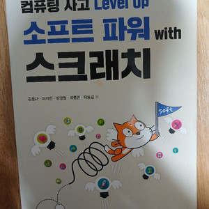 컴퓨팅 사고 Level Up 스크래치