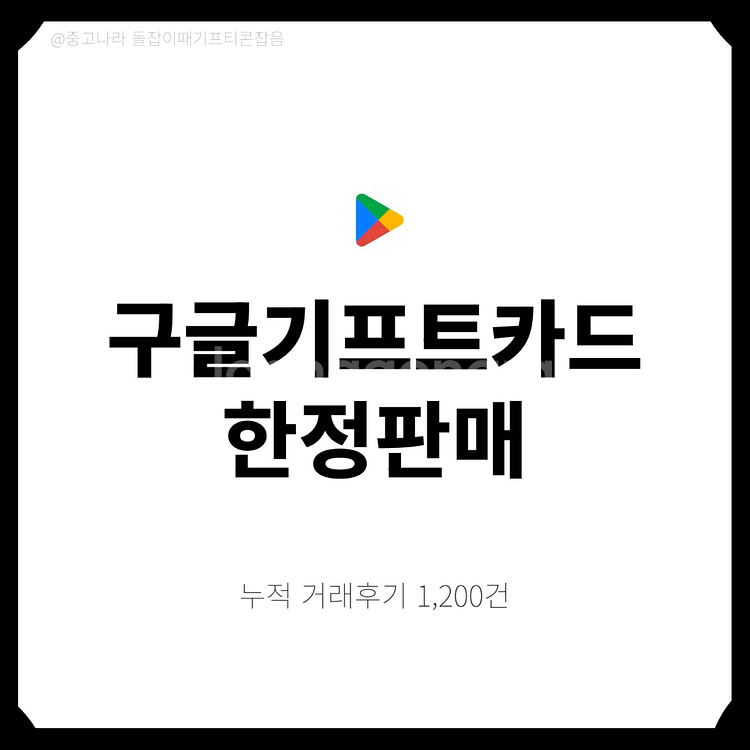 [팝니다] 구글기프트카드 즉시사용가능, 재고소진임박--0