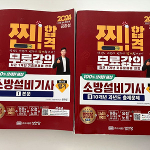 2024 성안당 소방설비기사 전기 필기실기